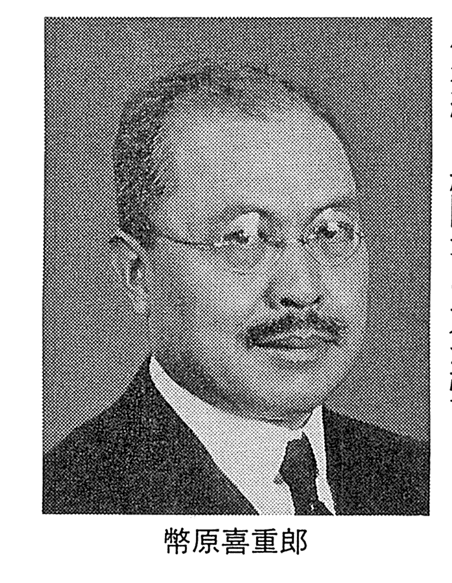 币原喜重郎
