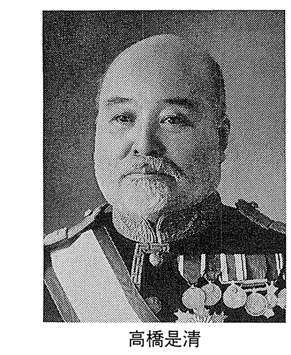 高桥是清