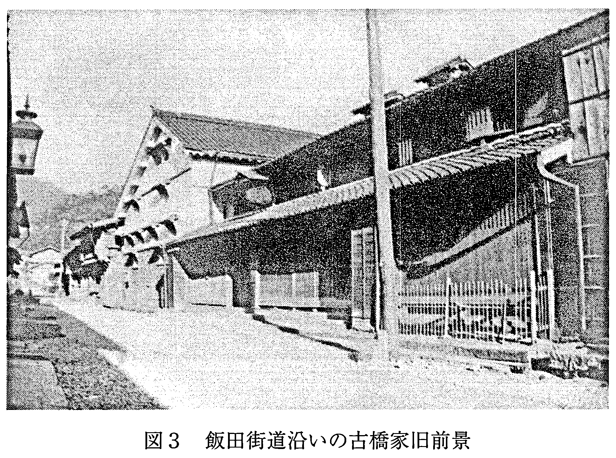 图3 饭田街道沿线的古桥家旧宅