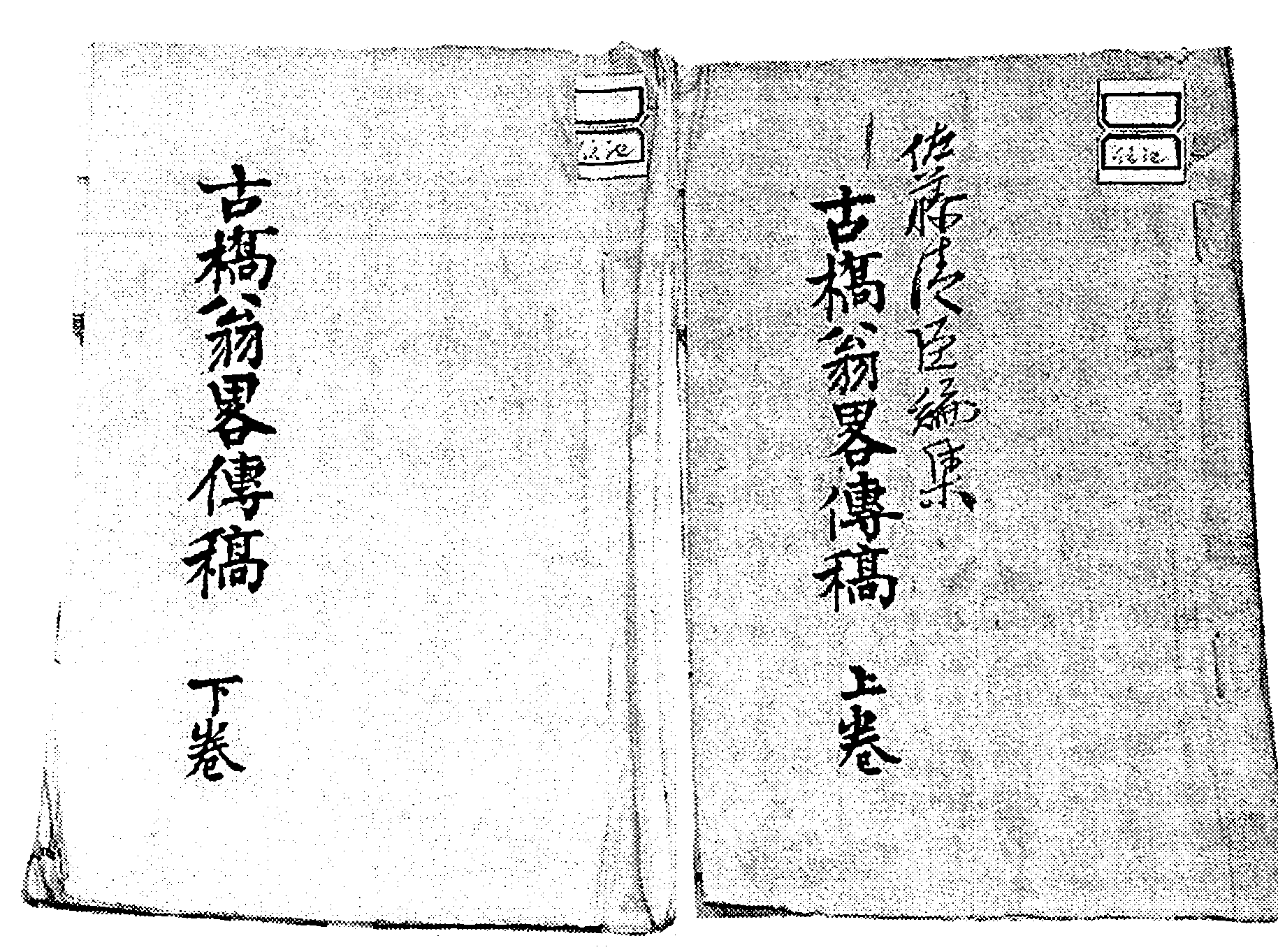 图6 《古桥翁略传稿》