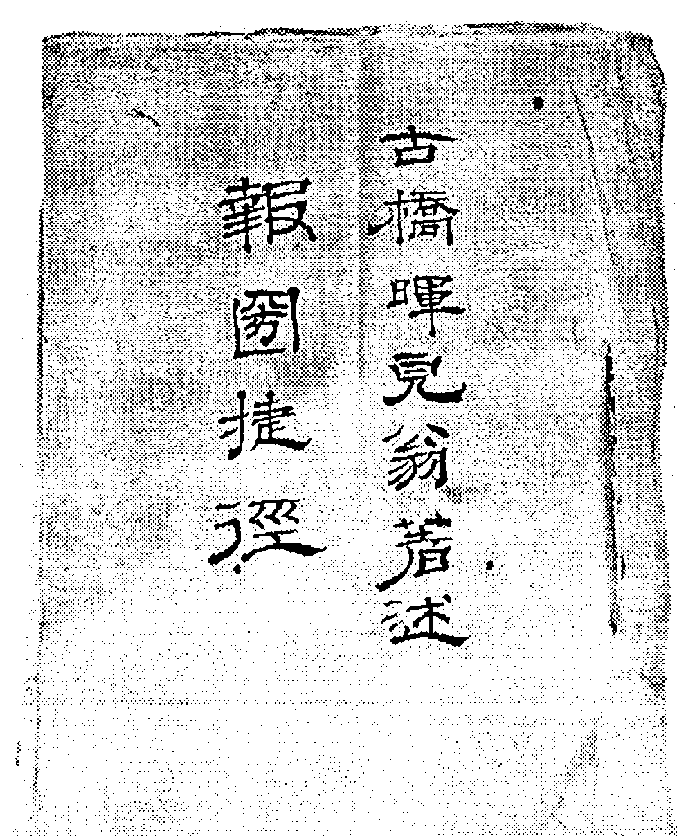 图7 《报国捷径》