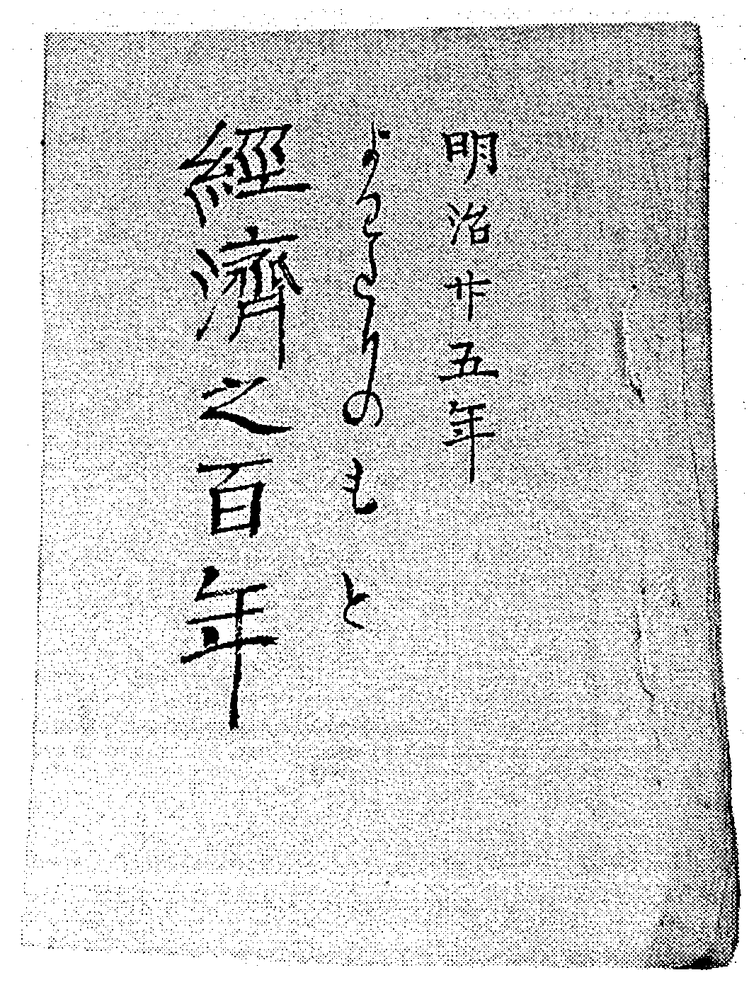 图9 《经济之百年》